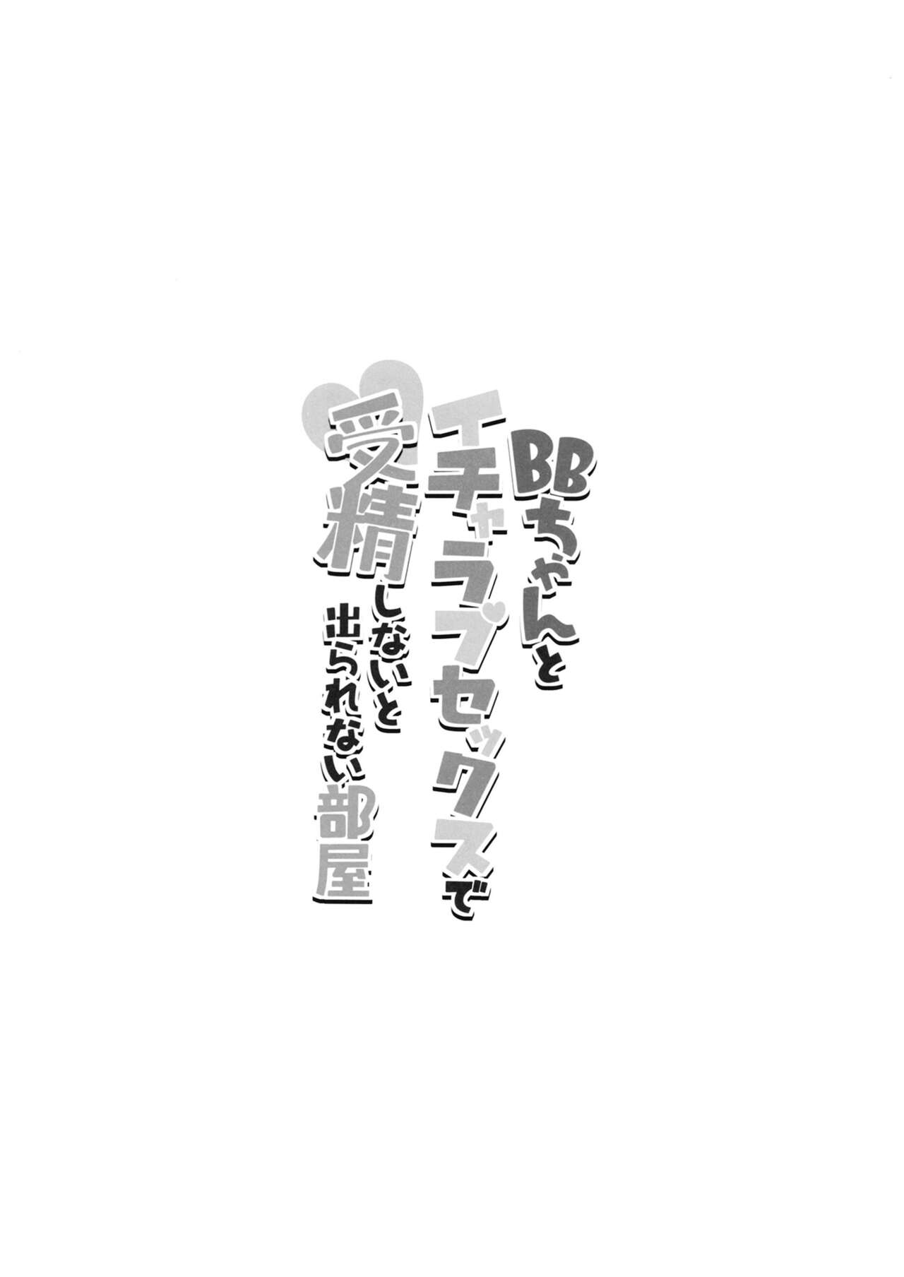 BB-chan to  Icha Love Sex  de Jusei Shinaito Derarenai Heya page 3 full
