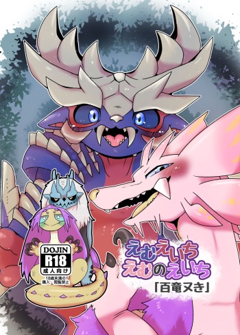 [Gun Modoki (Doro doneru)] MHM no H 「Hyaku Ryuu Nuki」 (Monster Hunter) [Digital] cover