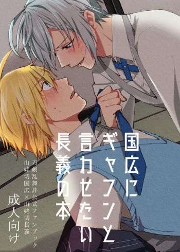 [Hakkaame (Haraguchi)] Kunihiro ni gyafun to iwasetai Chougi no hon (Touken Ranbu) [Digital] cover