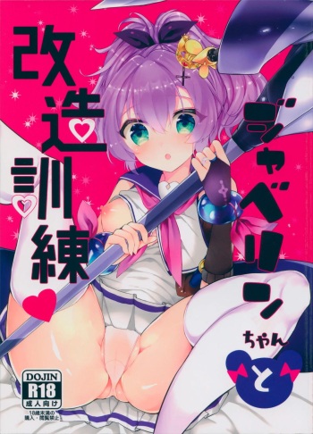 (COMIC1☆13) [+Elegy (mt)] Javelin-chan to Kaizou Kunren (Azur Lane) [Spanish] [Las Profanadas Scan] cover
