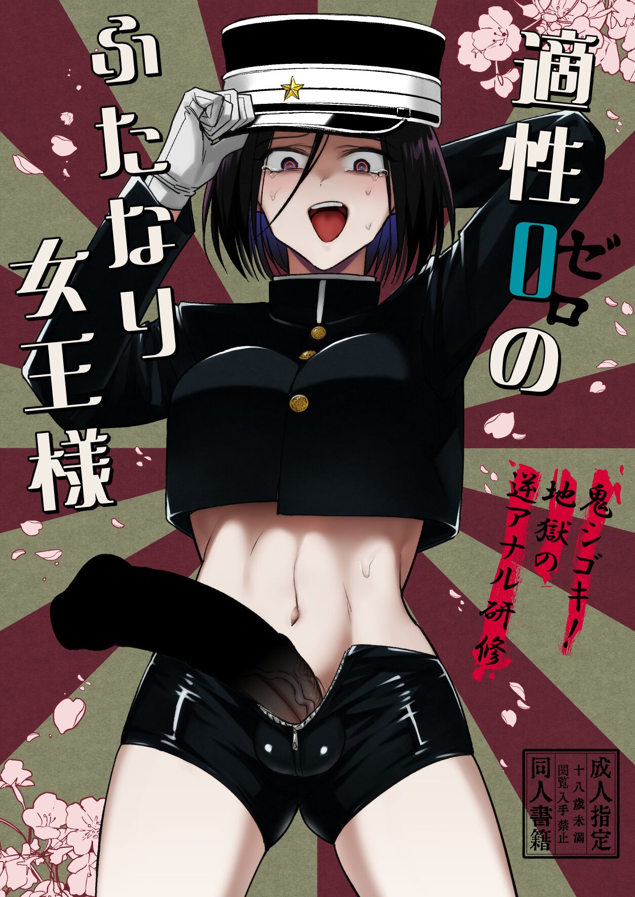 Tekisei 0 no Futanari Joou-sama -Oni Shigoki! Jigoku no Gyaku Anal Kenshuu- page 1 full