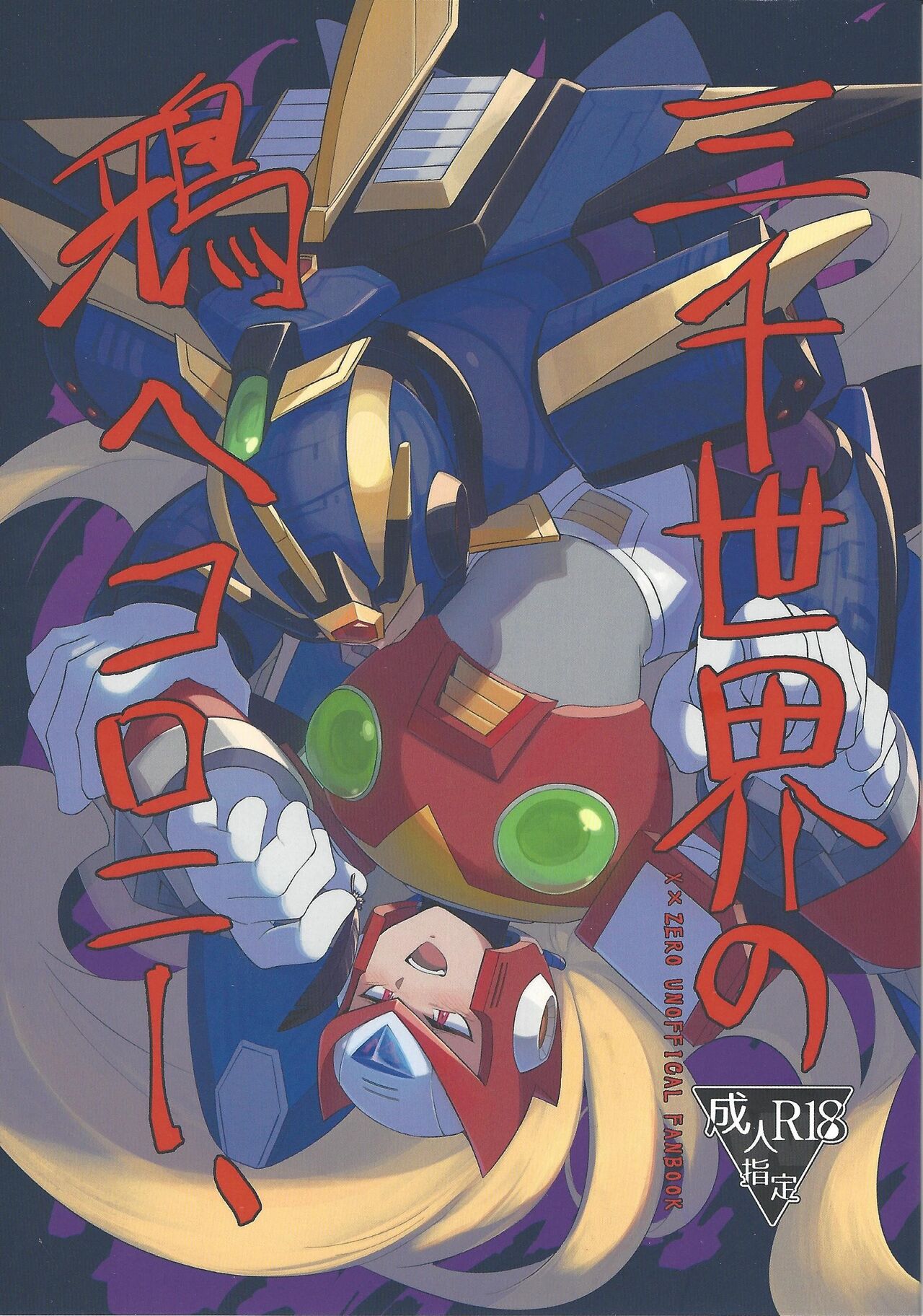 Sanzensekai no karasu e koroni, page 1 full