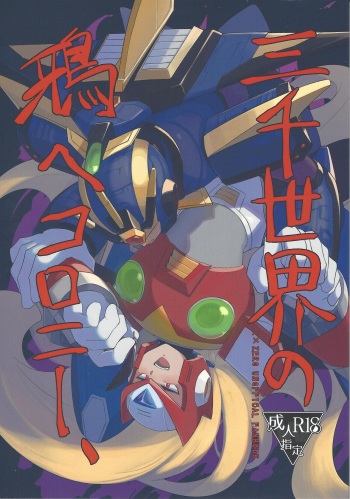 (Rock on! 4) [b@7 (Kobayashi t)] Sanzensekai no karasu e koroni, (Mega Man X) cover