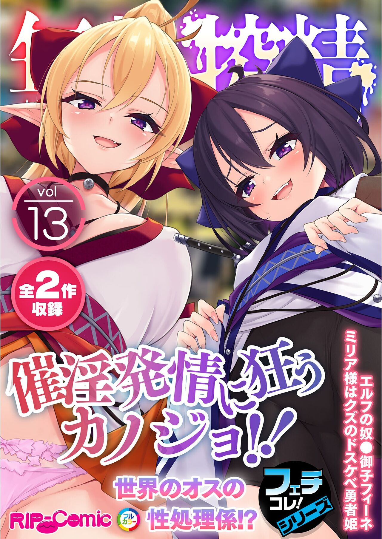 無上の搾精vol.13 ～催淫発情に狂うカノジョ！！世界のオスの性処理係！？～【フェチコレ！シリーズ】 page 1 full