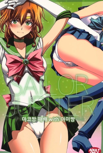 (C103) [Secret Society M (Kitahara Aki)] Chin Make Mako-chan with Ami-chan (Bishoujo Senshi Sailor Moon)[Korean] cover