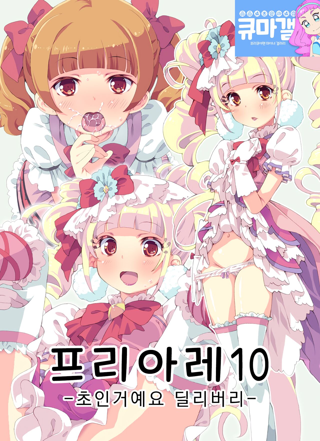 PreAre 10 -Chou Nano desu Delivery- | 프리아레 10 -초인거예요 딜리버리- page 1 full