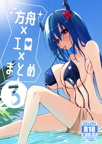 [Ringo Club] Hakobune x Ero x Matome Hon 3 | Ark x Erotic x Compilation Book 3 (Arknights) [English] [Digital] cover
