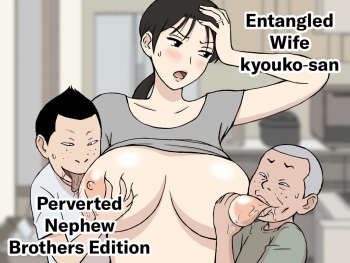 [Urakan] Karamare Tsuma no Kyouko-san Dosukebe Oikko Kyoudai Hen | Entangled Wife Kyouko-san Perverted Newphew Brothers Edition [English][Chalklog] cover