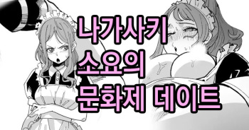 [Ikacream] Nagasaki Soyo no Bunkasai Date | 나가사키 소요의 문화제 데이트 (BanG Dream!) [Korean] cover