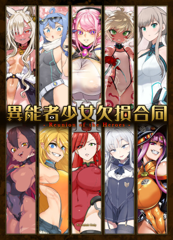 [Fatalpulse] Inousha Shoujo Kesson Goudou II―Reunion of the Heroes― [English] cover