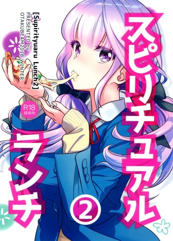 (C95) [Otaku Beam (Ootsuka Mahiro)] Spiritual Lunch 2 | Духовная пища 2 [Russian] [﻿KuruMachi] cover