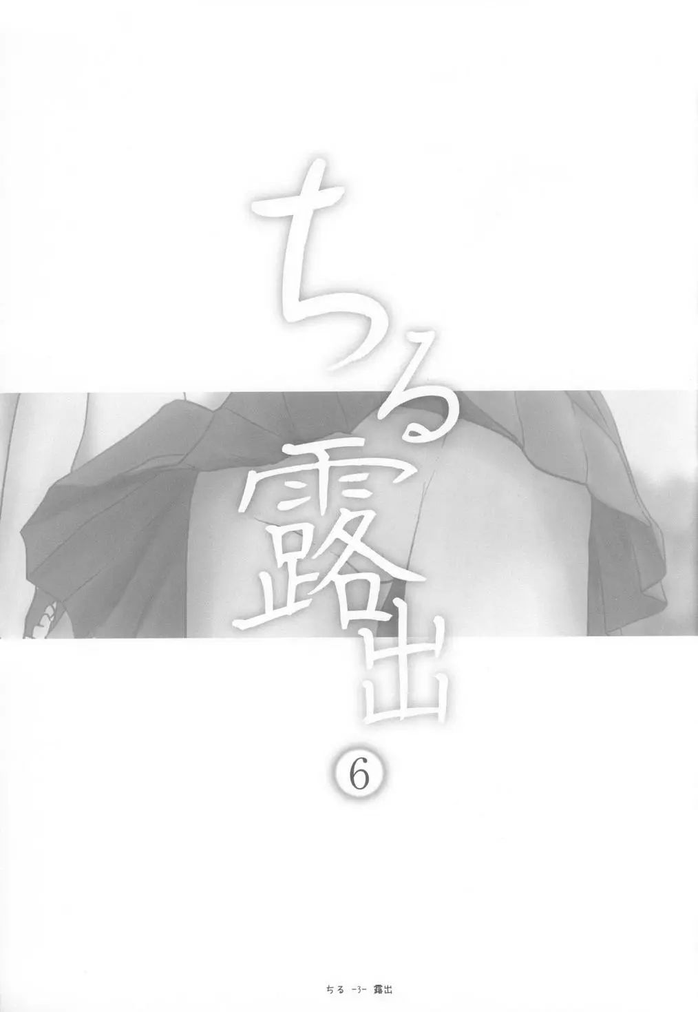 Chiru Roshutsu 6 | Chiru Exposure 6 page 3 full