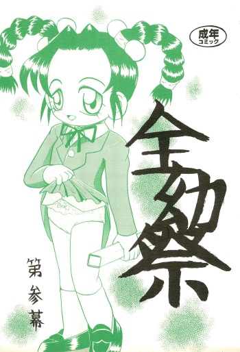 [Yaroujidai (Namekata Tubame, Miyata Tomomi)] Zenyousai Dai-3-maku cover