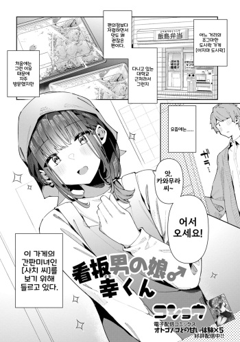 [Kosyo] Kanban Otoko no Ko♂ Sachi-Kun | 간판 낭자애♂ 사치 군 (Gekkan Web Otoko no Ko-llection! S Vol. 93) [Korean] [Digital] cover