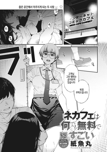 [Shimimaru] NeCafe wa Nandemo Muryou de Sugoi (COMIC HOTMILK 2023-10) [Korean] [Digital] cover