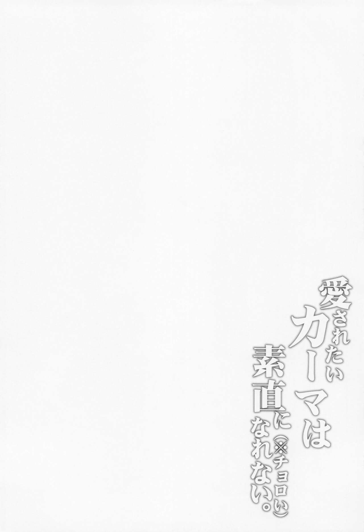 Aisaretai Kama wa Sunao ni Narenai.  | 사랑받고 싶은 카마는 솔직할 갈수없다。 page 3 full