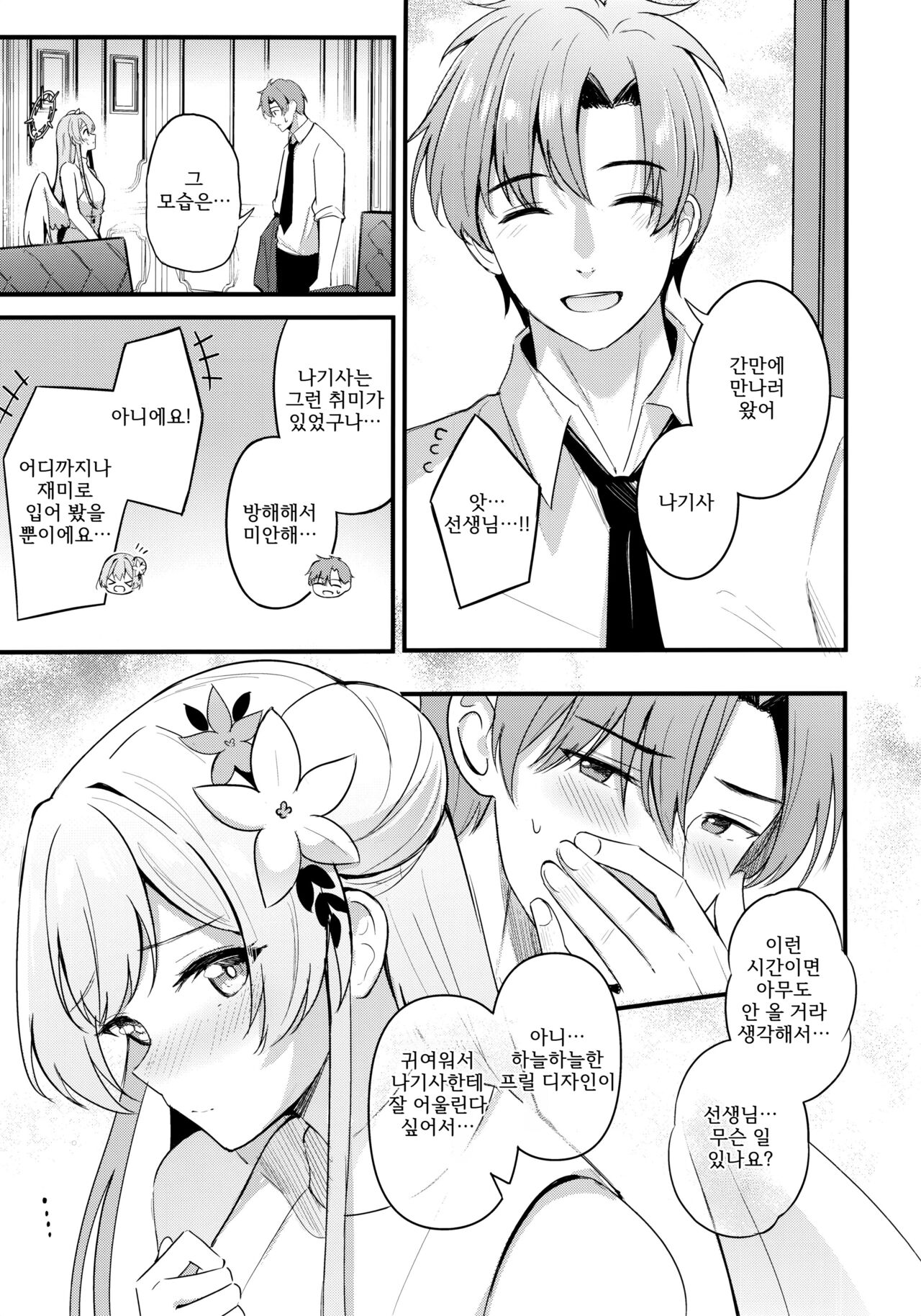 Seifuku o Yogosanaide | 제복을 더럽히지 말아 주세요 page 4 full