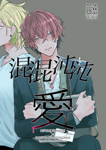 [Samezame Youki (Chacha ame)] Konkon dondon nochi ni ai (Hypnosis Mic) [Digital] cover