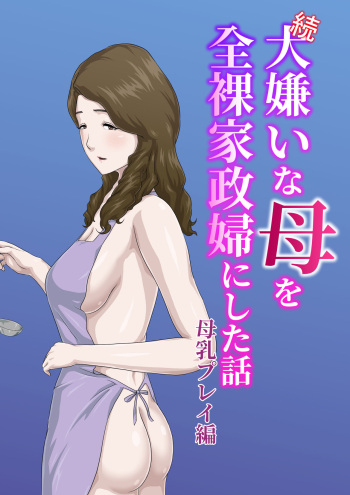 [Kumo no Ito] "Zoku" Daikirai na Haha o Zenra Kaseifu ni Shita Hanashi Bonyuu Play Hen [English] [midnight12] cover