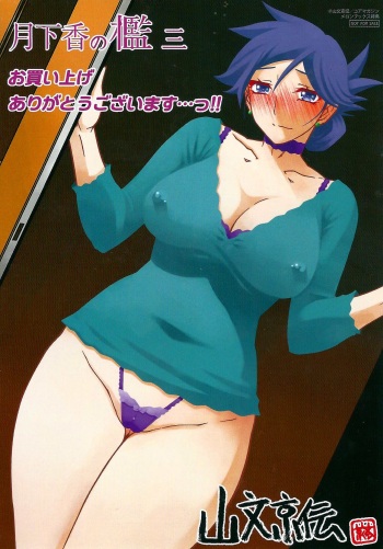 [Sanbun Kyoden] Gekkakou no Ori (3) Melonbooks Purchase Bonus cover