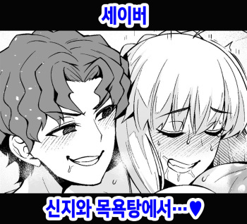 [Ankoman] Saber, Shinji to Ofuro de... | 세이버, 신지와 목욕탕에서…♥ (Fate/Stay Night) [Korean] cover