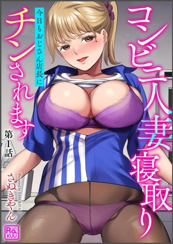 Convenience Store Married Woman Cuckolding: I Will be Fucked by the Old Store Manager Again Today (1) cover