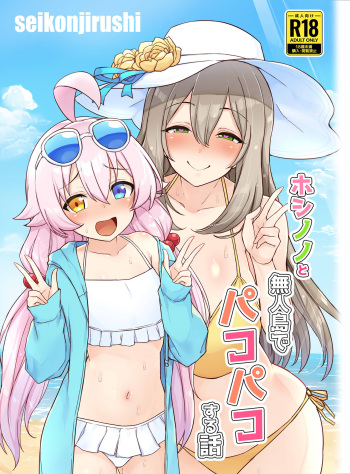 (C104) [seikonjirushi (Sucota)] Hoshino no to Mujintou de Pacopaco Suru Hanashi (Blue Archive) [Digital] cover