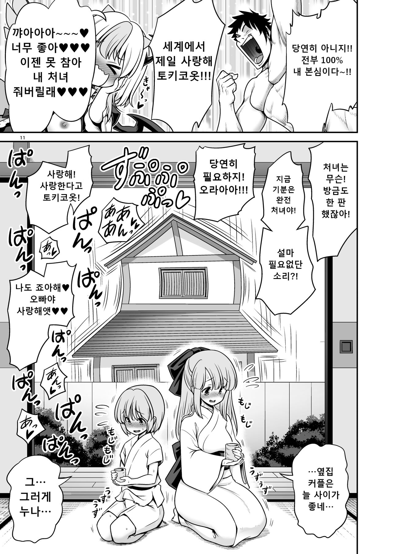 Tokiko to BaCouple ni Naru Hon | 토키코와 바보 커플이 되는 책 page 11 full