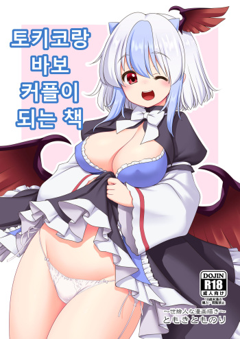 [Yosutebito na Mangakaki (Tomoki Tomonori)] Tokiko to BaCouple ni Naru Hon | 토키코와 바보 커플이 되는 책 (Touhou Project) [Korean] [Digital] cover