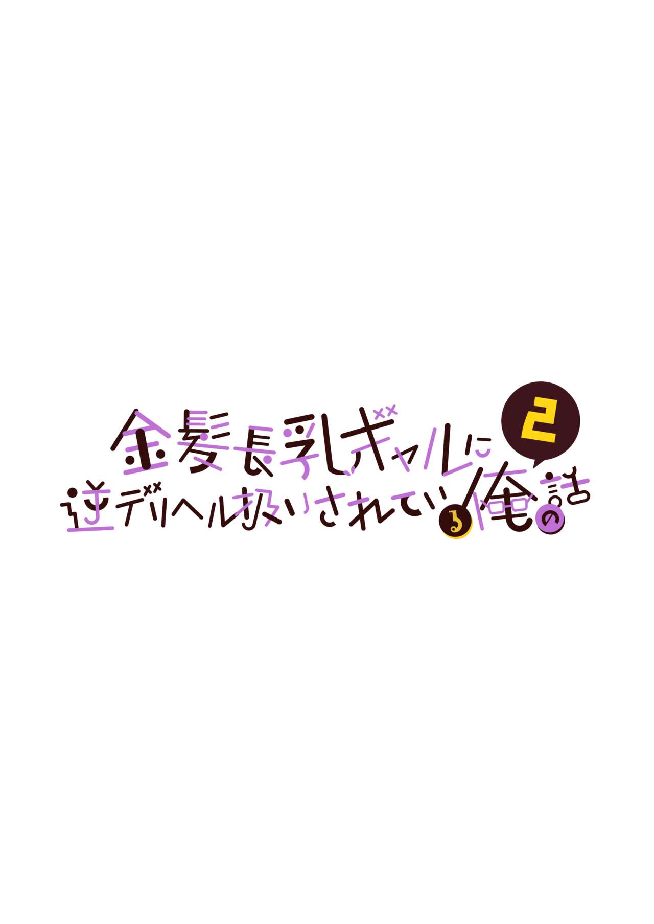 Kinpatsu Chounyuu Gal ni Gyaku DeliHeal Atsukai Sarete Iru Ore no Hanashi 2 page 2 full