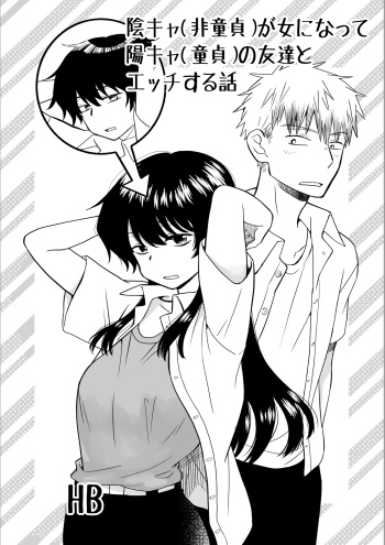 陰キャ(非童貞)が女になって陽キャ(童貞)の友達とエッチする話 cover