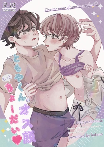 [hizakozou (Hatano)] ともやくんのオス顔もっとちょーだい♡ [Digital] cover