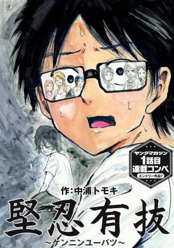 [Nakaura Tomoki] Kenninyuubatsu cover