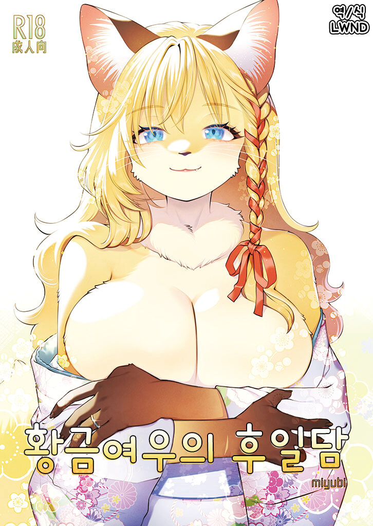黄金狐の後日譚 page 1 full
