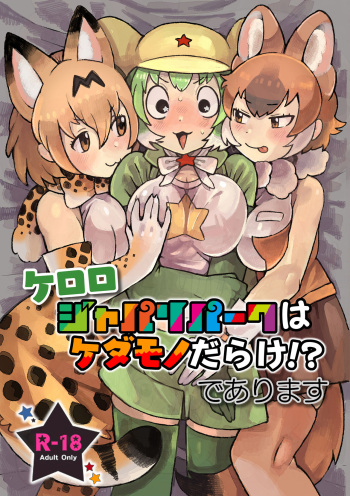 [Yellow (Igarashi Hazuki)] Keroro Japari Park  wa  Kedamonodarake!? de Arimasu   (Kemono Friends, Keroro Gunsou) [Digital] cover
