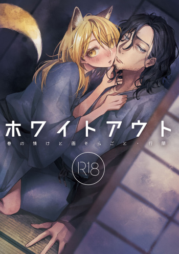 [Unohana Kudashi (Itsuki)] White Out [Digital] cover