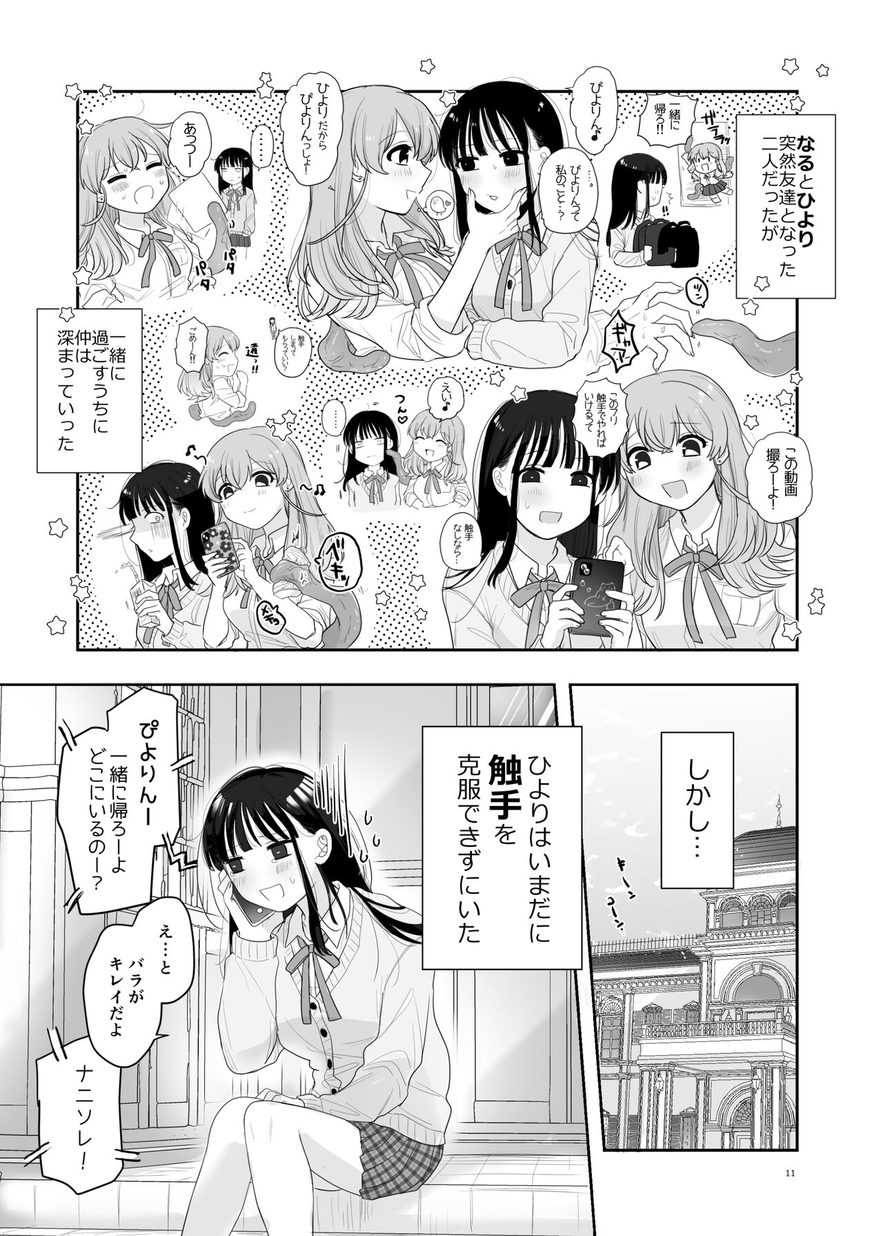 友達♀が触手だったんですけど!？～しょくしゅなる・センセーション page 12 full