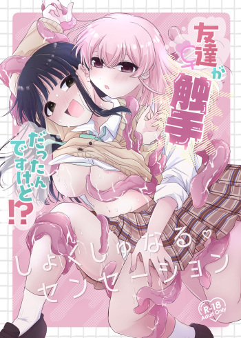 [にる子鍋] 友達♀が触手だったんですけど!？～しょくしゅなる・センセーション cover