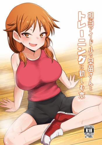 [Chou Rojiura Gasshuukoku (Minakami Rin)] Tantou Idol no Sanae-san to Training ni Isoshimu Hon (THE IDOLM@STER CINDERELLA GIRLS) [Digital] cover