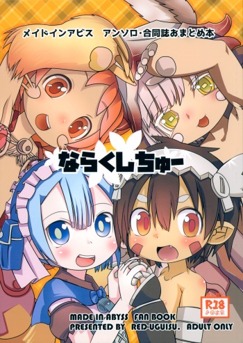 (Akogare ga Tomaranai 10-soume) [RED-UGUISU (Yakuwa Ken)] Naraku Stew (Made in Abyss) cover