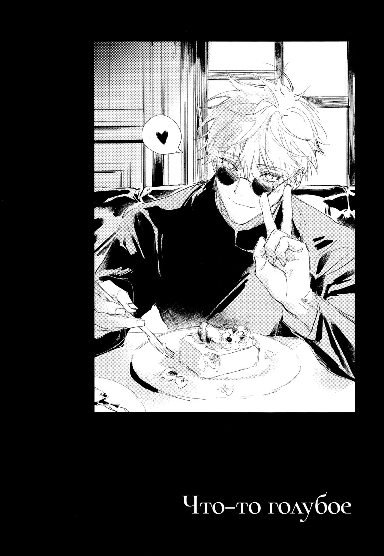Что-то голубое page 3 full