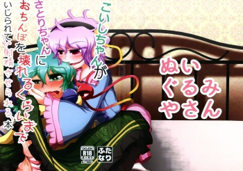 [Nuigurumiya-san (Itohiroichi)] Koishi-chan ga Satori-chan ni Ochinpo o Kowareru Kurai made Ijirarete Shasei saserareru Hon (Touhou Project) cover