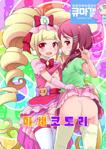 (C95) [So-matou (So-ma)] MacheKotori | 마셰코토리 (Hugtto! PreCure) [Korean] [큐마갤] cover