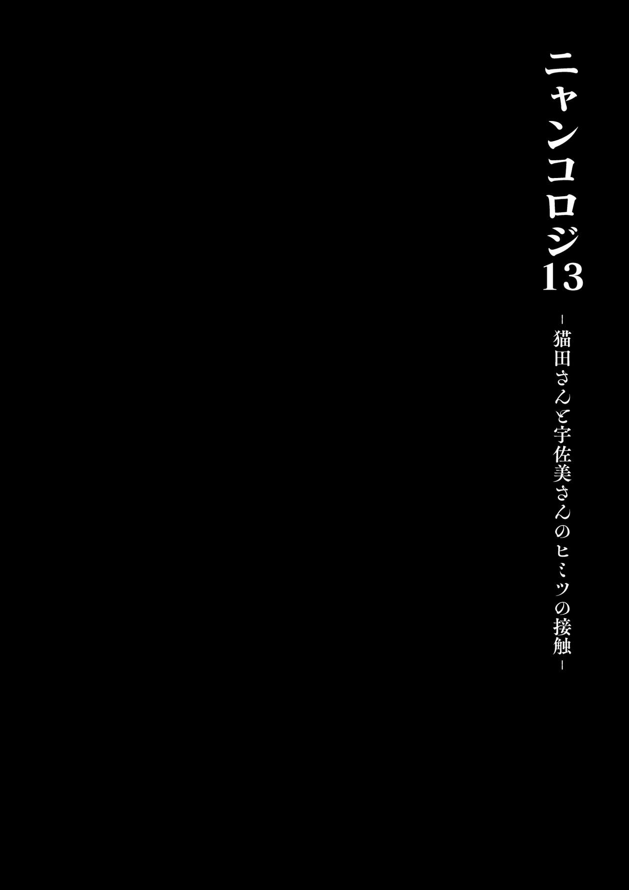 ニャンコロジ13 -猫田さんと宇佐美さんのヒミツの接触- 番外編同時収録「宇佐美さんと海辺で秘密のえっち？」 page 11 full