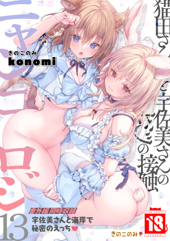 [きのこのみ (konomi)] ニャンコロジ13 -猫田さんと宇佐美さんのヒミツの接触- 番外編同時収録「宇佐美さんと海辺で秘密のえっち？」[DL版] cover