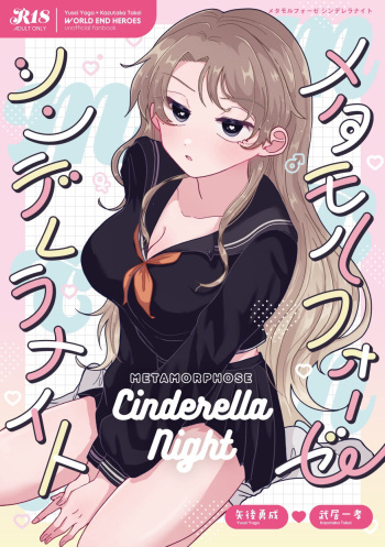 [Takenoko Drop (Takenoko)] Metamorphose Cinderella Night (World End Heroes) [Digital] cover