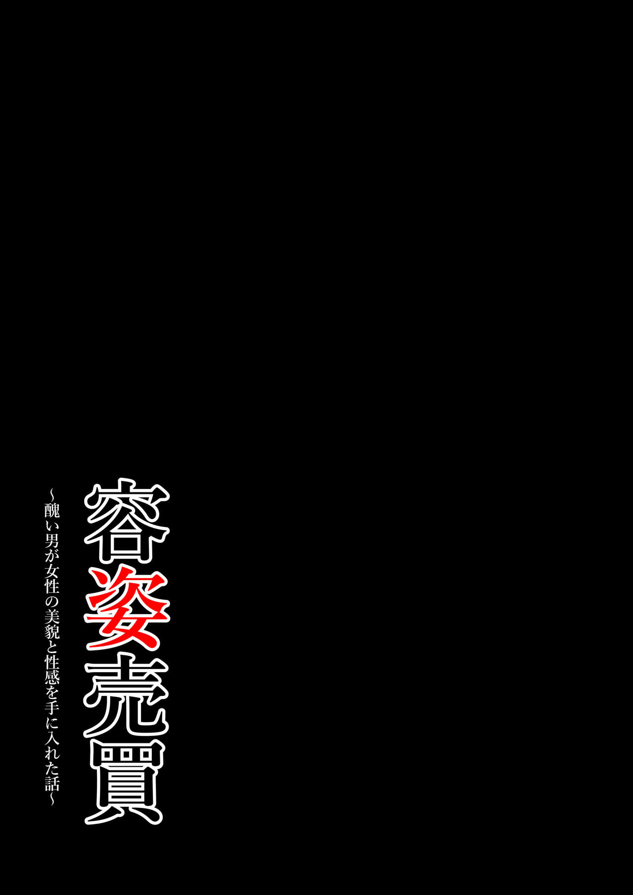 Youshi Baibai ~Minikui Otoko ga Josei no Bibou to Seikan o Te ni Ireta Hanashi~ page 2 full