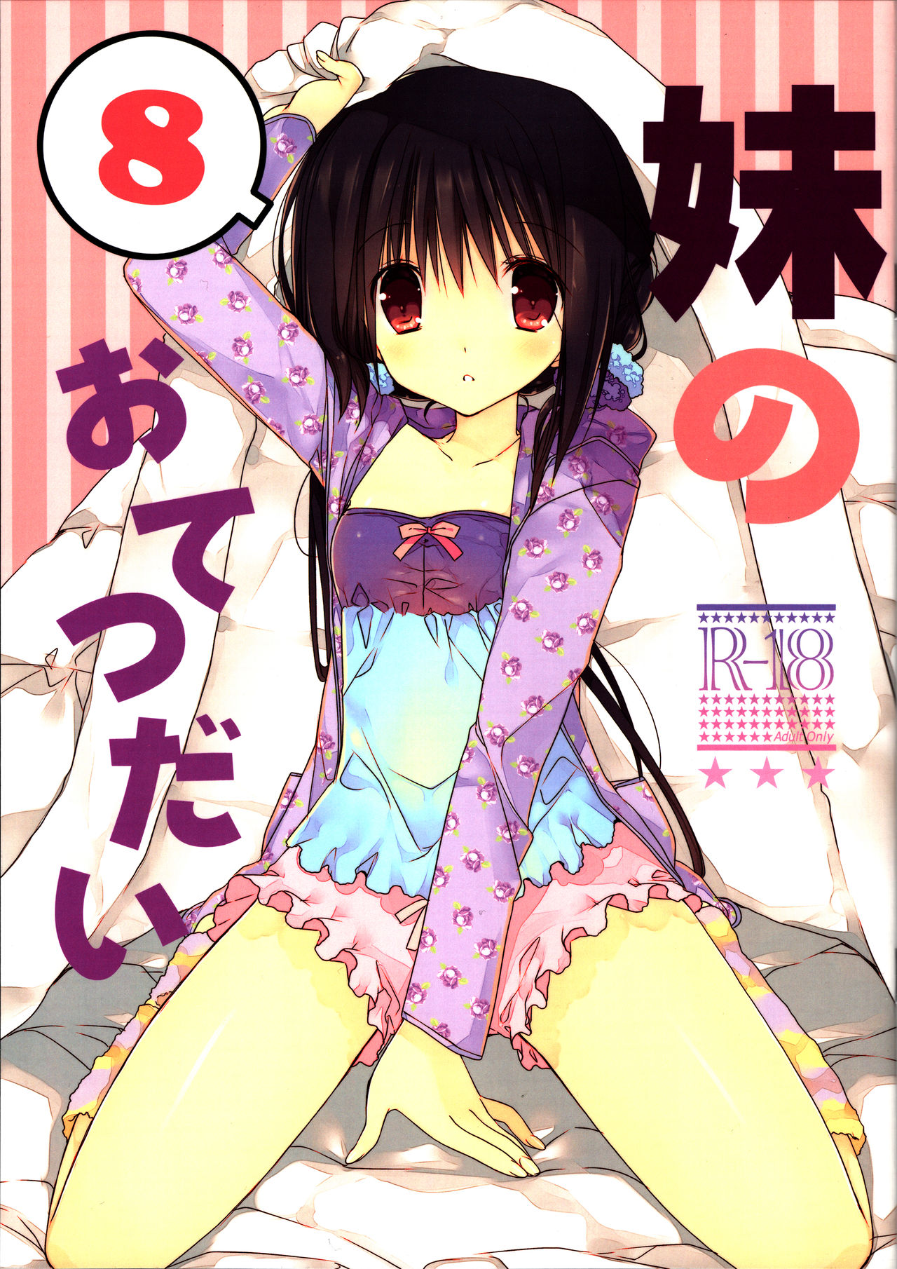 Imouto no Otetsudai 8 | La Ayuda de la Hermanita 8 page 1 full