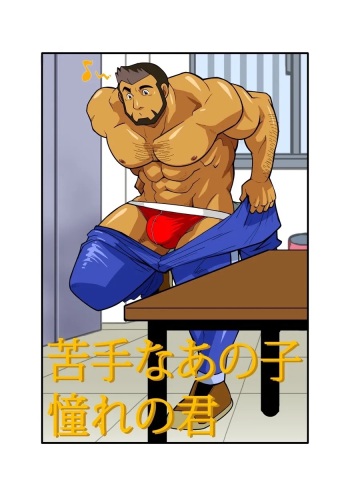 [Gamushara! (Shunpei Nakata)] Nigatena Ano Ko Akogare no Kimi [Eng] cover