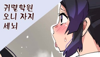 [Sanatuki] Ki 〇 Tu Gakuen・Oni Ti Po Arai O(Kimetsu no Yaiba) [Korean] cover